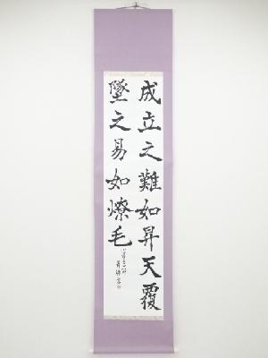 青珠筆　七言二句　肉筆紙本掛軸